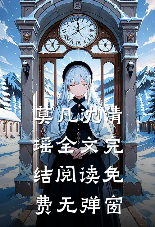 莫凡沈清瑶全文完结阅读免费无弹窗