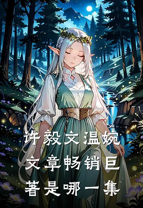 许毅文温婉,文章畅销巨著是哪一集