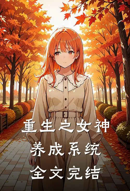 重生之女神养成系统全文完结