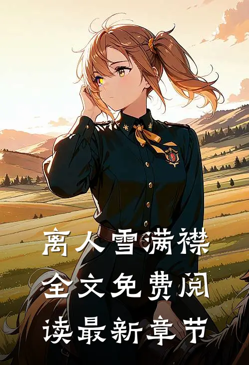 离人雪满襟全文免费阅读最新章节
