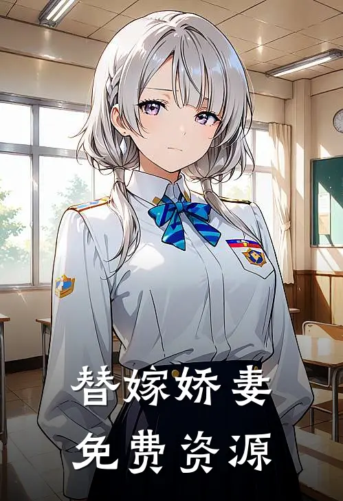 替嫁娇妻免费资源