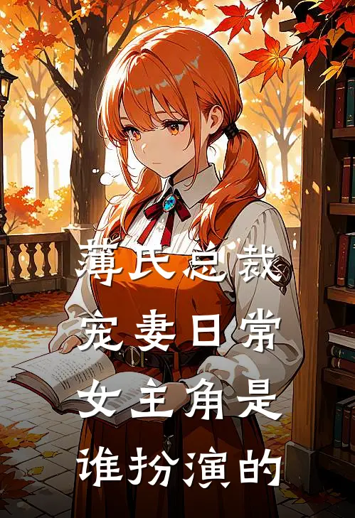 薄氏总裁宠妻日常女主角是谁扮演的
