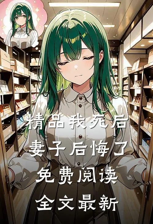 精品我死后妻子后悔了免费阅读全文最新