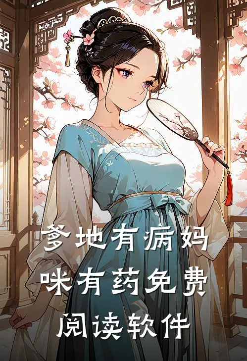 爹地有病妈咪有药免费阅读软件