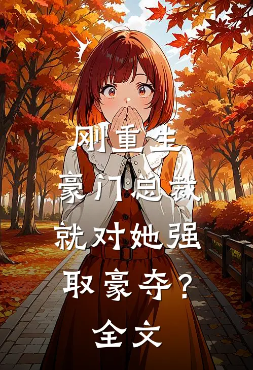 刚重生，豪门总裁就对她强取豪夺？全文