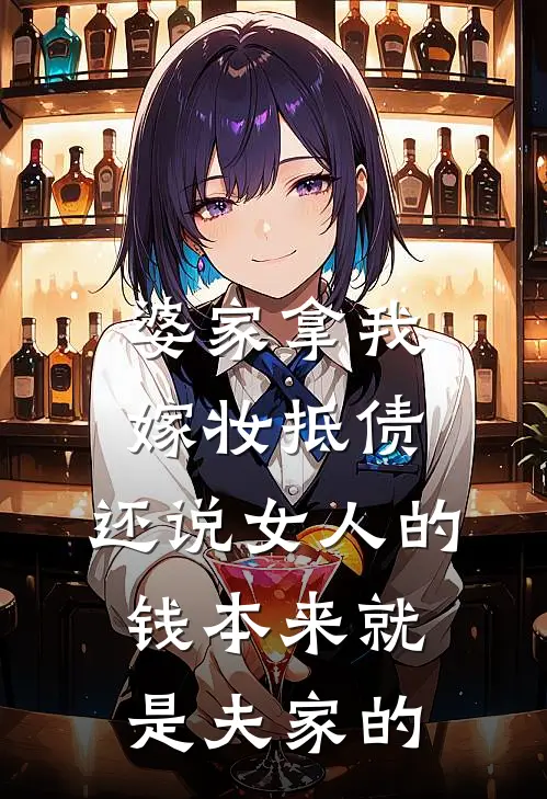 婆家拿我嫁妆抵债，还说女人的钱本来就是夫家的