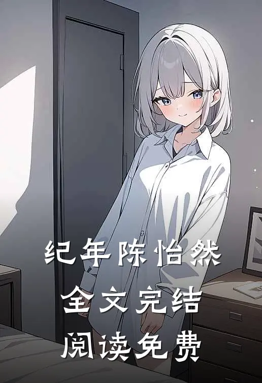 纪年陈怡然全文完结阅读免费