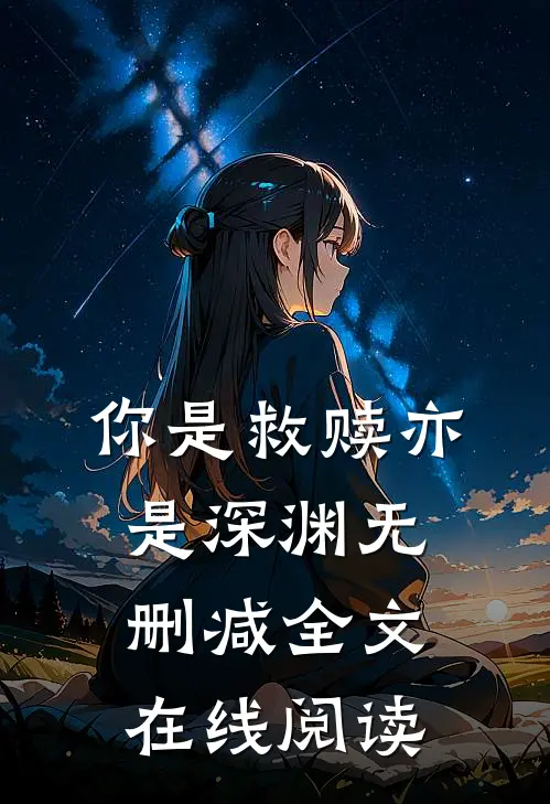 你是救赎亦是深渊无删减全文在线阅读