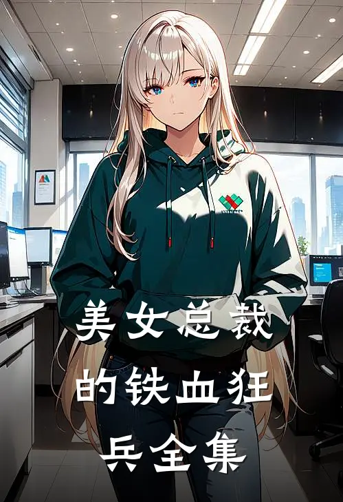 美女总裁的铁血狂兵全集