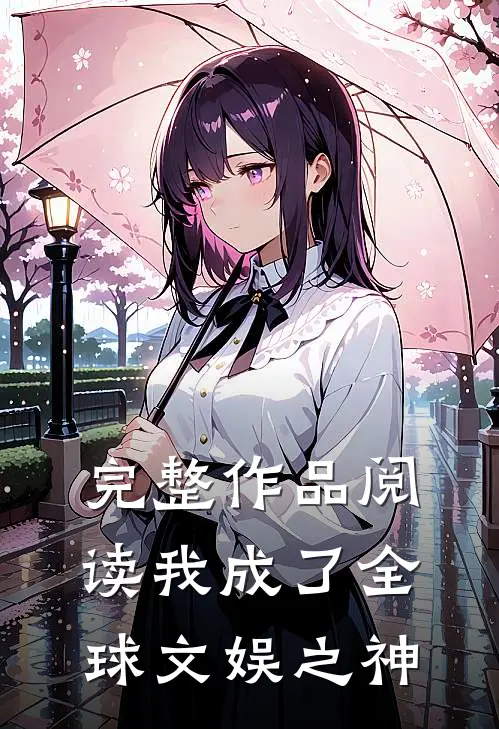 完整作品阅读我成了全球文娱之神