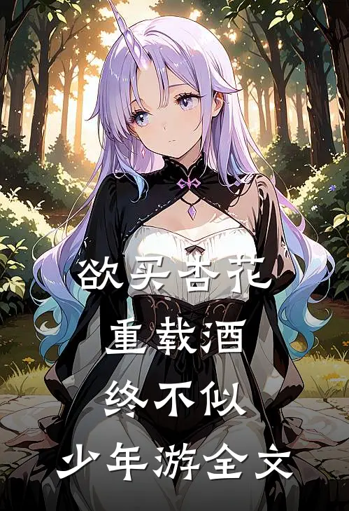 欲买杏花重载酒,终不似,少年游全文