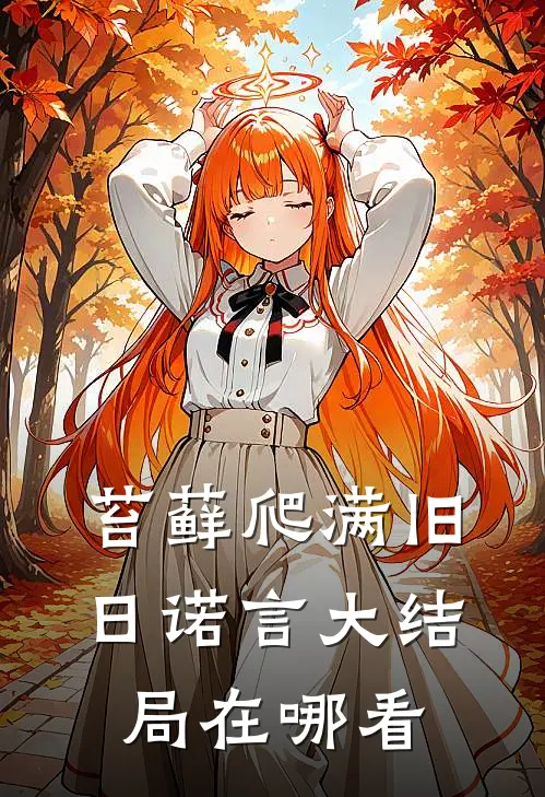 苔藓爬满旧日诺言大结局在哪看
