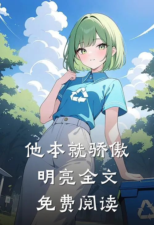 他本就骄傲明亮全文免费阅读