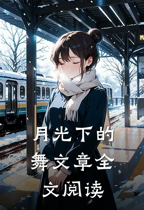 月光下的舞文章全文阅读