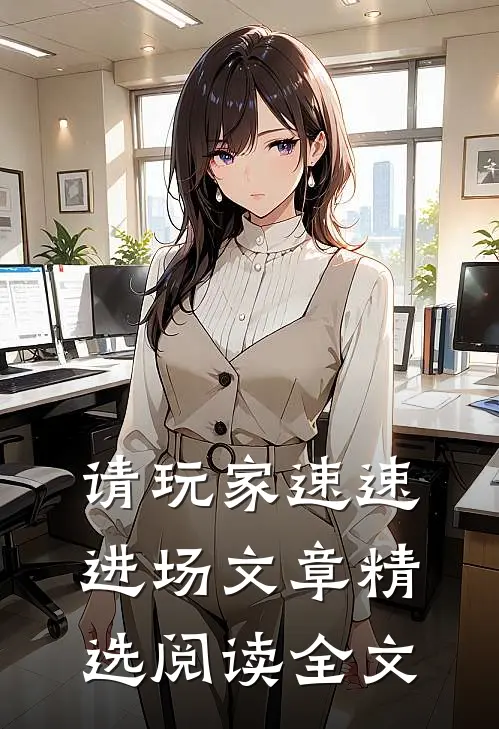 请玩家速速进场文章精选阅读全文