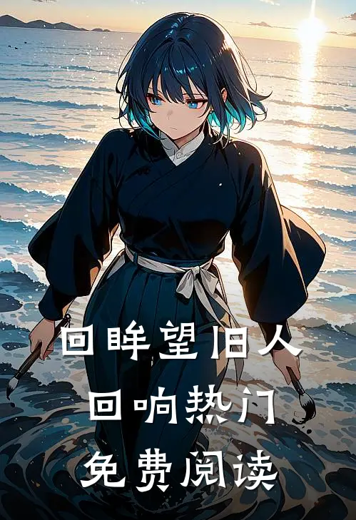 回眸望旧人回响热门免费阅读