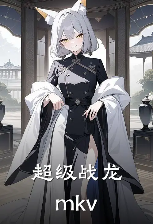 超级战龙mkv