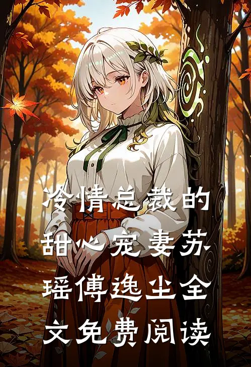 冷情总裁的甜心宠妻苏瑶傅逸尘全文免费阅读