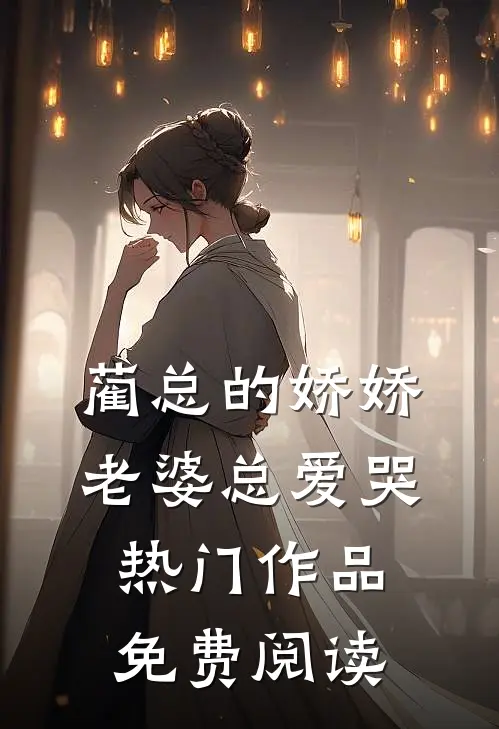 蔺总的娇娇老婆总爱哭热门作品免费阅读