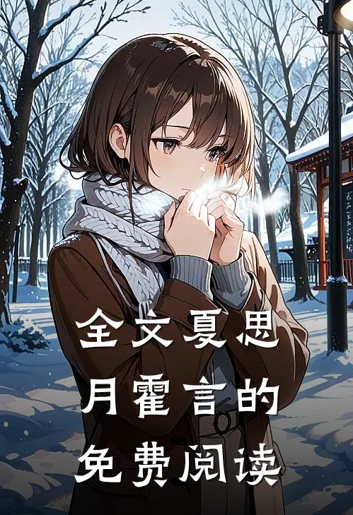 全文夏思月霍言的免费阅读
