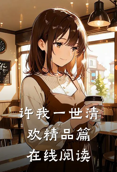 许我一世清欢精品篇在线阅读