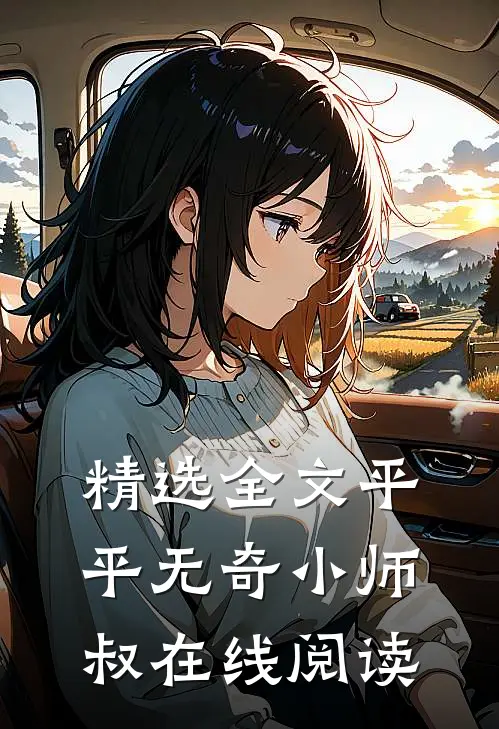 精选全文平平无奇小师叔在线阅读