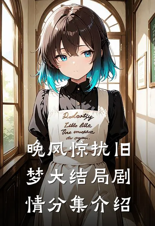 晚风惊扰旧梦大结局剧情分集介绍