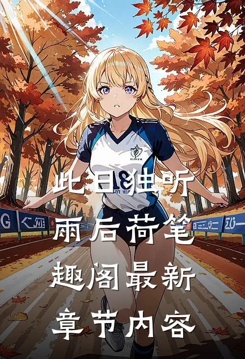 此日独听雨后荷笔趣阁最新章节内容