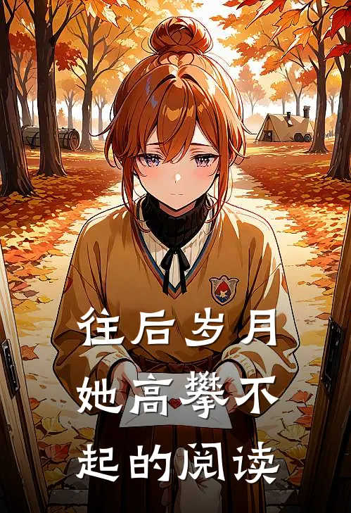 往后岁月她高攀不起的阅读
