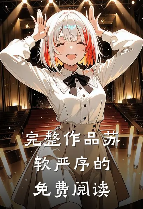 完整作品苏软严序的免费阅读
