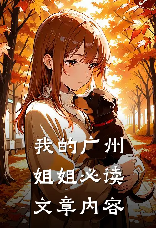 我的广州姐姐必读文章内容
