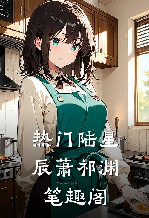 热门陆星辰萧祁渊笔趣阁