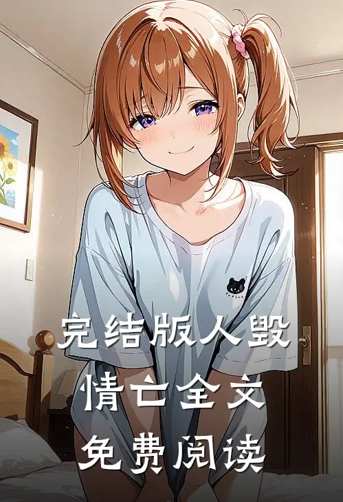 完结版人毁情亡全文免费阅读