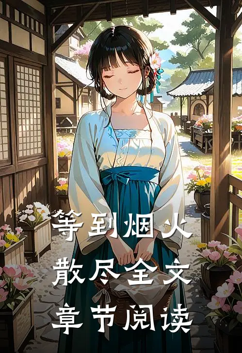 等到烟火散尽全文章节阅读