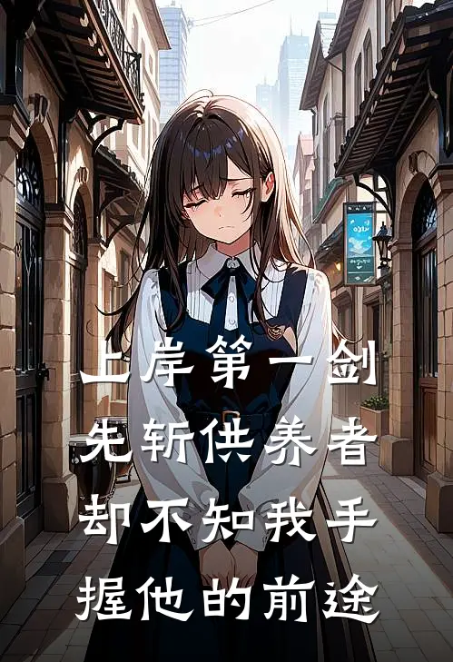 上岸第一剑先斩供养者，却不知我手握他的前途
