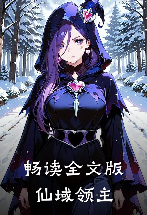 畅读全文版仙域领主