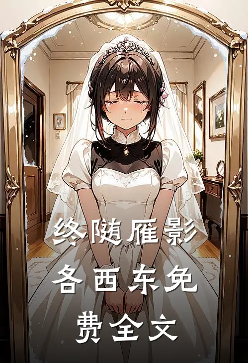 终随雁影各西东免费全文