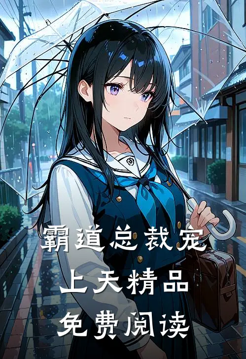 霸道总裁宠上天精品免费阅读
