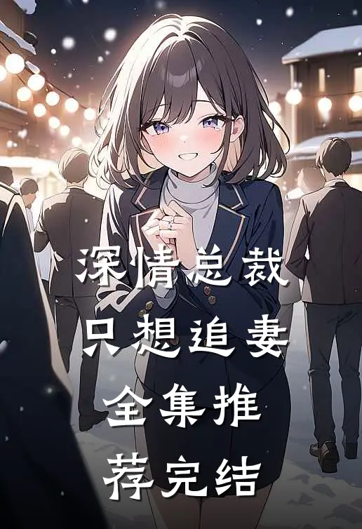深情总裁只想追妻全集推荐完结