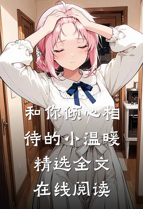 和你倾心相待的小温暖精选全文在线阅读