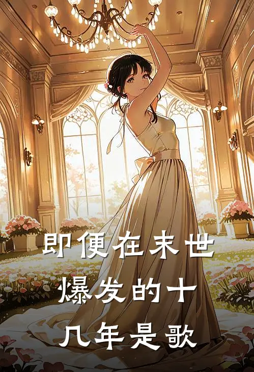 即便在末世爆发的十几年是歌