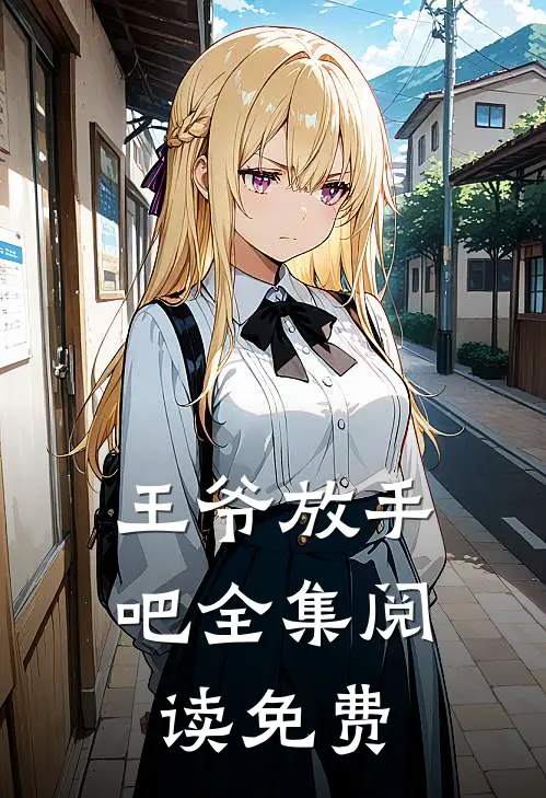 王爷放手吧全集阅读免费