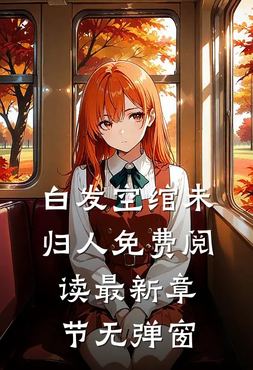 白发空绾未归人免费阅读 最新章节 无弹窗