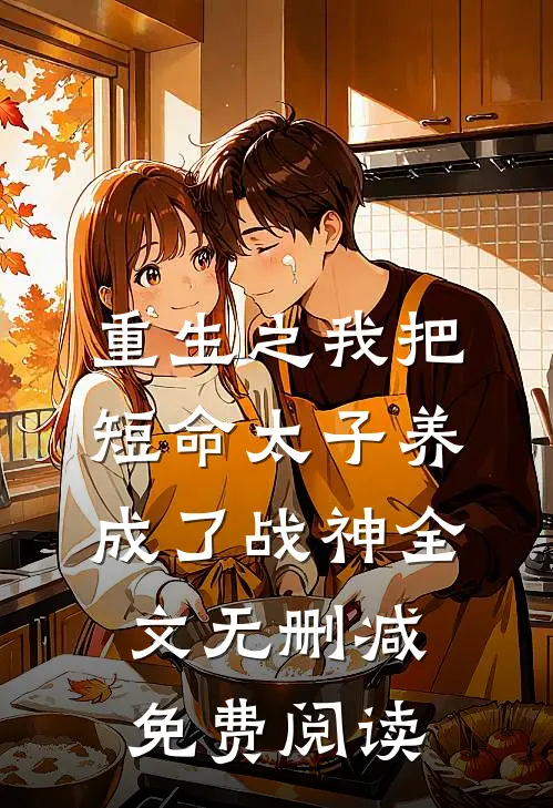 重生之我把短命太子养成了战神全文无删减免费阅读