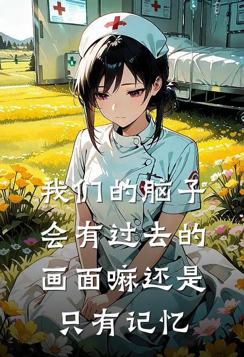 我们的脑子会有过去的画面嘛还是只有记忆