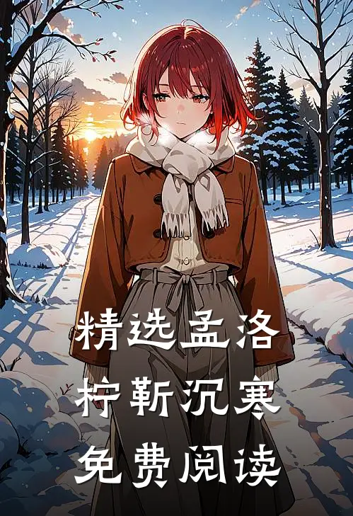 精选孟洛柠靳沉寒免费阅读