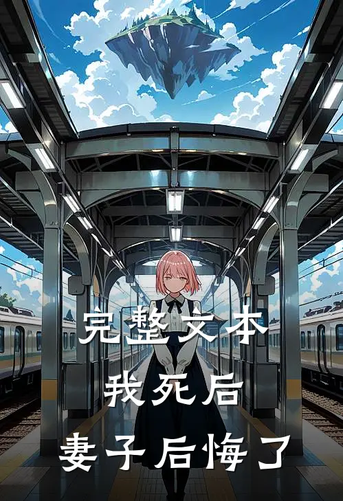完整文本我死后,妻子后悔了