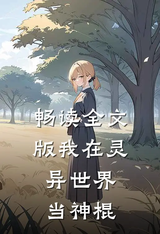畅读全文版我在灵异世界当神棍