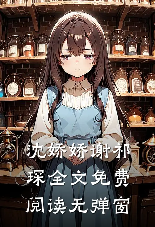 沈娇娇谢祁琛全文免费阅读无弹窗