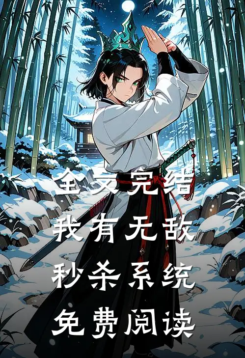 全文完结我有无敌秒杀系统免费阅读